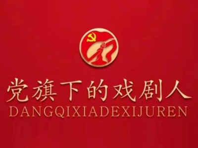 桂林市戏剧创作研究中心第一党支部荣获“桂林市直机关五星级党组织”称号