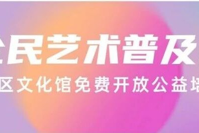 5·23全民艺术普及月|象山区免费开放公益培训开课啦！