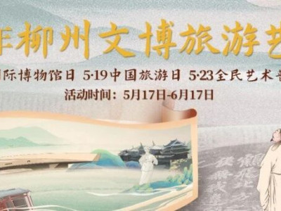 2024年柳州文博旅游艺术月5月17日晚启动！