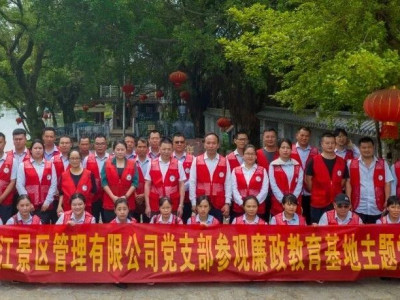 县漓江景区公司党支部开展党纪学习教育主题党日活动