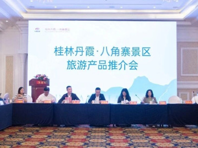 2024桂林丹霞·八角寨景区旅游产品推介会圆满举行