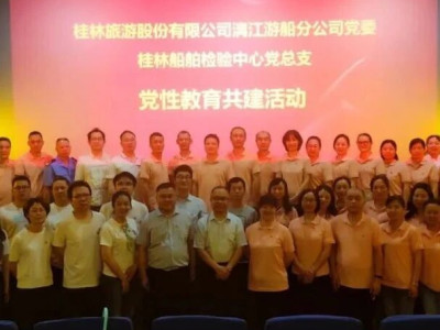 【旅股党旗红】漓江游船分公司党委与桂林船舶检验中心党总支共同开展党性教育主题党日活动