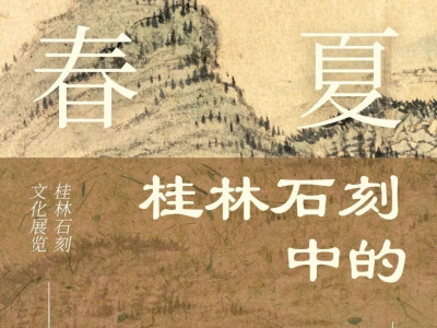 桂林石刻文化展《桂林石刻中的春夏秋冬》对外开放