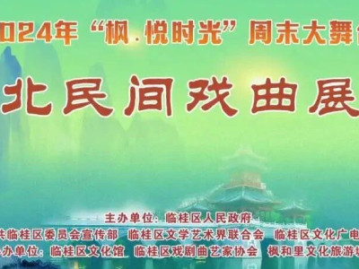 “哪嗬嗨”——桂北戏曲盛宴即将开演！