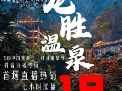 中国旅游日·桂林温泉节抖音直播再创佳绩