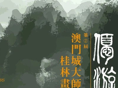 展览预告 | 优游·第二届澳门城大师生桂林画展（下）