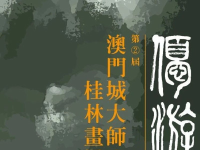 展览预告 | 优游·第二届澳门城大师生桂林画展（上）