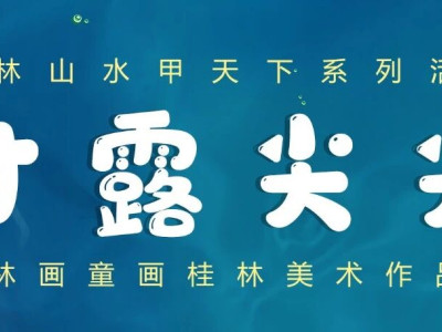 展讯 | 【桂林山水甲天下系列展】“才露尖尖”——桂林画童画桂林美术作品展