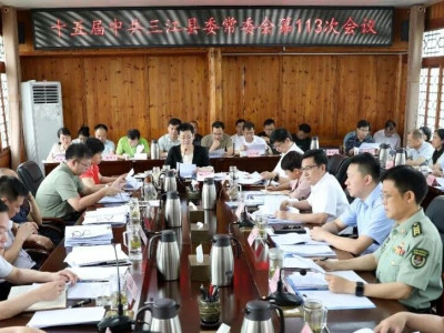 三江召开县委常委会会议部署推进全县重点工作