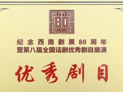 桂林方言话剧《龙隐居》获评纪念西南剧展80周年暨第八届全国话剧优秀剧目展演“优秀剧目”