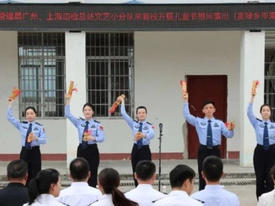 这个“六一”别样美！广州、上海边检总站齐到三江送“礼包”