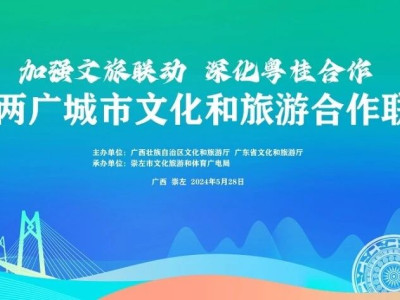 加强两广合作联席双驱动 共谋文化旅游发展新篇章