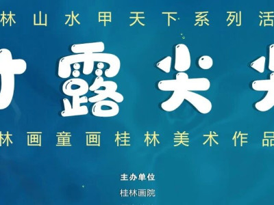 展览现场|【桂林山水甲天下系列展】“才露尖尖”——桂林画童画桂林美术作品展