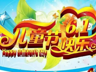 不忘童心，与你“童”行，贺州温泉“六一”儿童节精彩活动