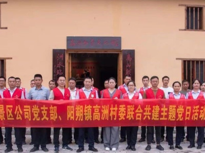 县漓江景区公司党支部到阳朔镇高洲村委开展“双报到双服务”活动