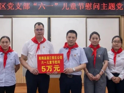 阳朔县漓江景区公司党支部开展“六·一”儿童节慰问主题党日活动