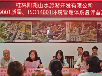 注重标准化管理 顺利通过ISO9001质量、ISO14001环境管理体系复评，为助力阳朔打造世界级旅游城市高质量先导区贡献力量！