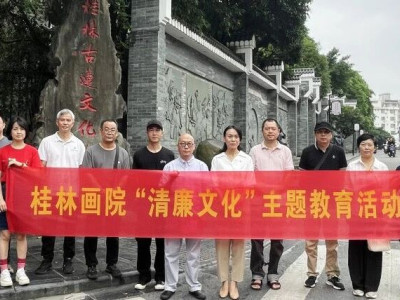 党纪学习教育|桂林画院“清廉文化”主题教育活动