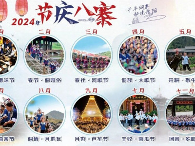 节庆程阳之程阳八寨月月节（更新至6月）