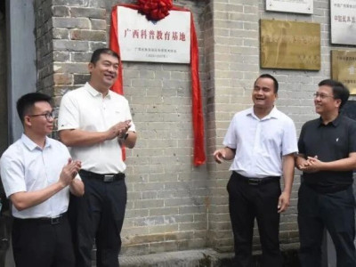 【喜报】黄姚古镇景区广西科普教育基地举行揭牌