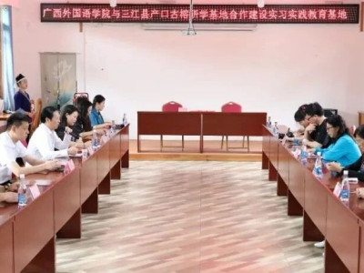 校企合作添动能 产教融合促发展——广西外国语学院到三江创建实习实践教育基地
