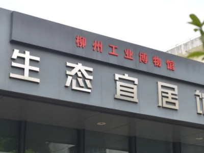 打卡点+1，柳州工业博物馆生态宜居馆焕新开放！