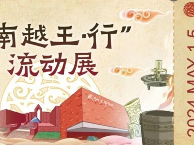 快来！来桂博看“房车里的南越国”，就在明天！