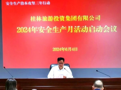 安全生产治本攻坚 我们在行动|桂林旅游投资集团有限公司召开2024年“安全生产月”活动启动部署会议