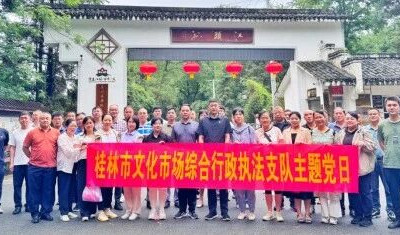 桂林市文化市场综合行政执法支队开展廉政教育暨主题党日活动