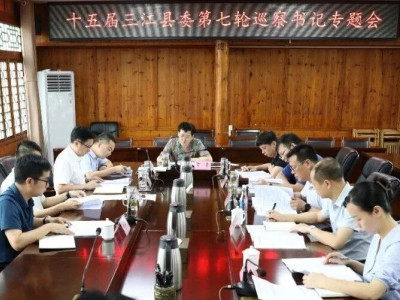以高质量巡察推动高质量发展——三江召开十五届县委第七轮巡察书记专题会