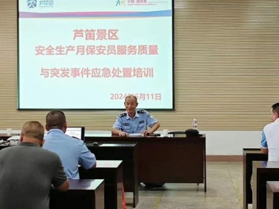 【能力提升】安保培训进景区 共筑安全“风景线”