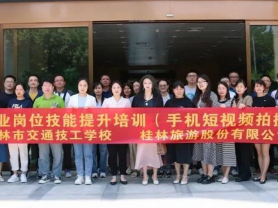 校企合作，共赴未来——桂林旅股公司开展员工职业技能和服务质量提升培训