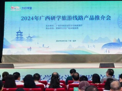 2024年广西研学旅游线路产品推介会在我市举行