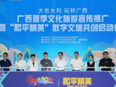 广西夏季文化旅游宣传推广暨“和平精英”数字文旅共创启动仪式在桂林雁山举行