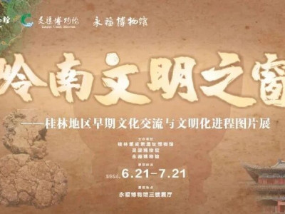 精彩回顾 | 桂林甑皮岩遗址博物馆、灵渠博物院与永福博物馆“万年文化，心意传福”主题活动