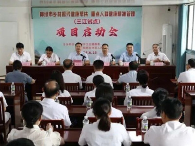 柳州市乡村振兴健康帮扶重点人群健康精准管理（三江试点）项目启动会在三江召开