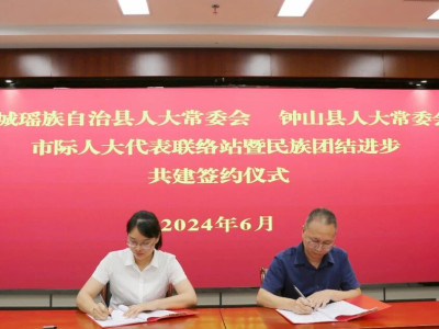 贺州市两安瑶族乡与桂林市三江乡两地人大签订市际人大代表联络站暨民族团结进步共建协议