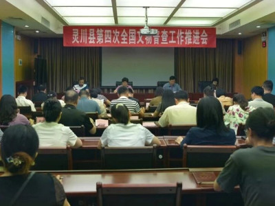 我县召开第四次全国文物普查工作推进会