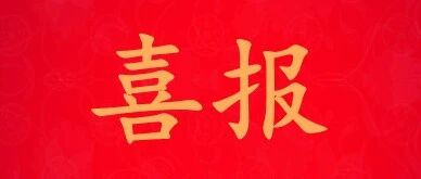 喜报！三江2件作品入选第十四届全国美术作品展览