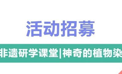 【研学课程】课程招募——非遗研学课堂 | 神奇的植物染