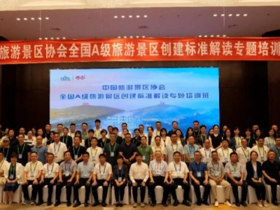 中国旅游景区协会全国A级旅游景区创建标准解读专题培训班在陕西咸阳成功举办