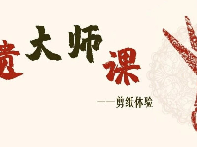 非遗大师课——《桂林非遗说》剪纸体验活动开启预约