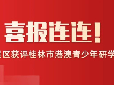 喜报连连丨芦笛景区获评桂林市港澳青少年研学基地