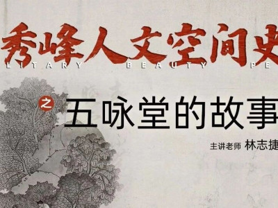 “人文桂林·独秀沙龙”第二期——五咏堂的故事