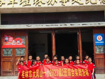 2024年桂林市象山区教育局组织开展社会主义核心价值观教育实践系列活动（大风山一小专场）