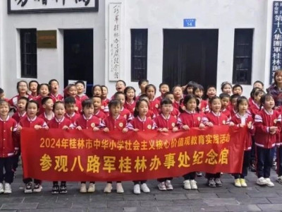 2024年桂林市秀峰区教育局组织开展社会主义核心价值观教育实践系列活动展播（中华小学专场）