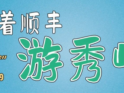 跟着顺丰游秀峰|手绘桂林秀峰游览图2.0版升级上线啦！