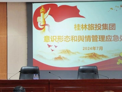 严守舆情阵地不松懈 桂林旅投集团举办意识形态和舆情管理应急处置培训班