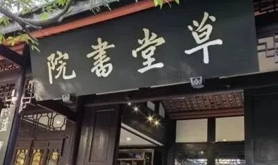 草堂书院的前世今生