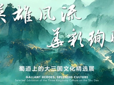 新展速递 | 英雄风流 华彩绚曜——蜀道上的大三国文化精选展